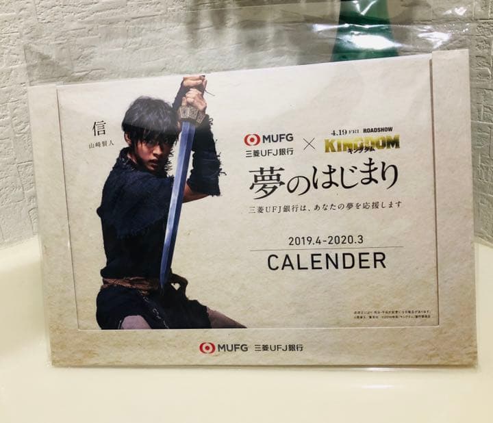 山崎賢人 【キングダム】 カレンダー （限定品）