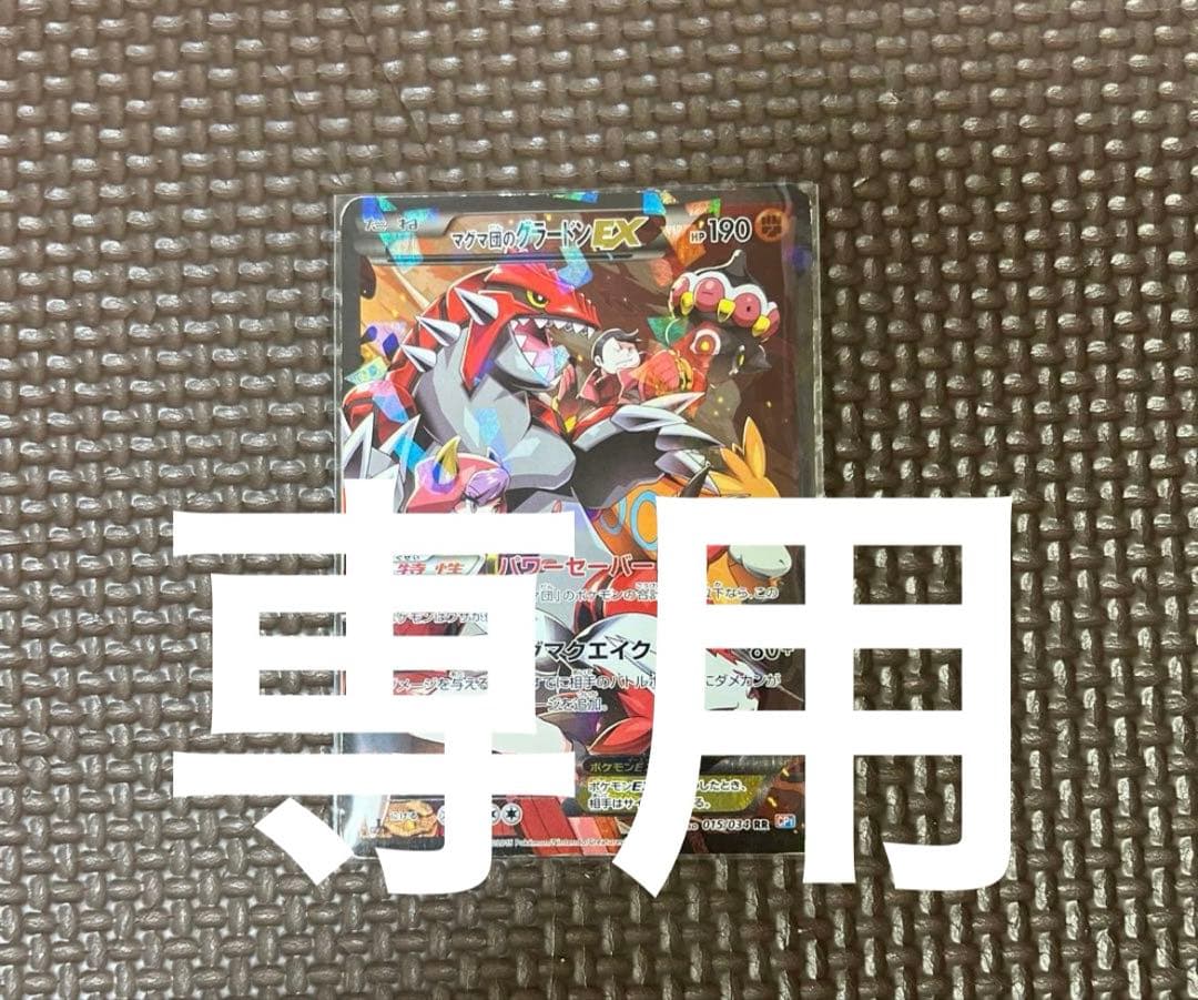 マグマ団のグラードンEX RR CP1 マグマ団VSアクア団 ダブルクライシス…