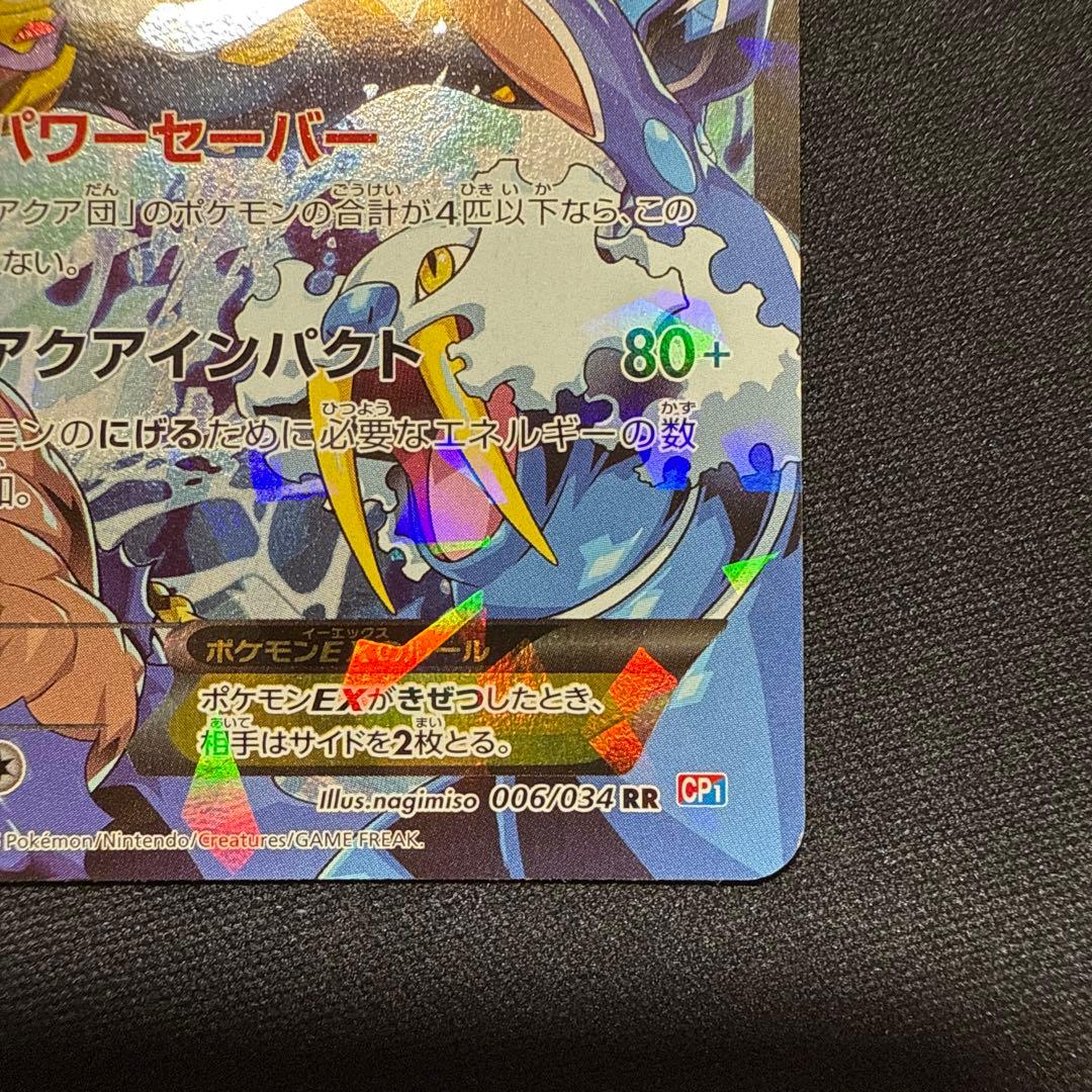 アクア団のカイオーガEX 006/034 RR CP1