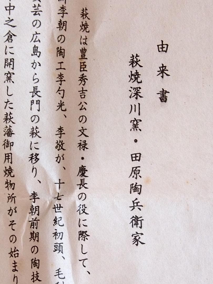 【未使用】萩焼 深川窯 十三代 田原陶兵衛 萩 酒盃 ぐい呑/猪口 酒器/食器