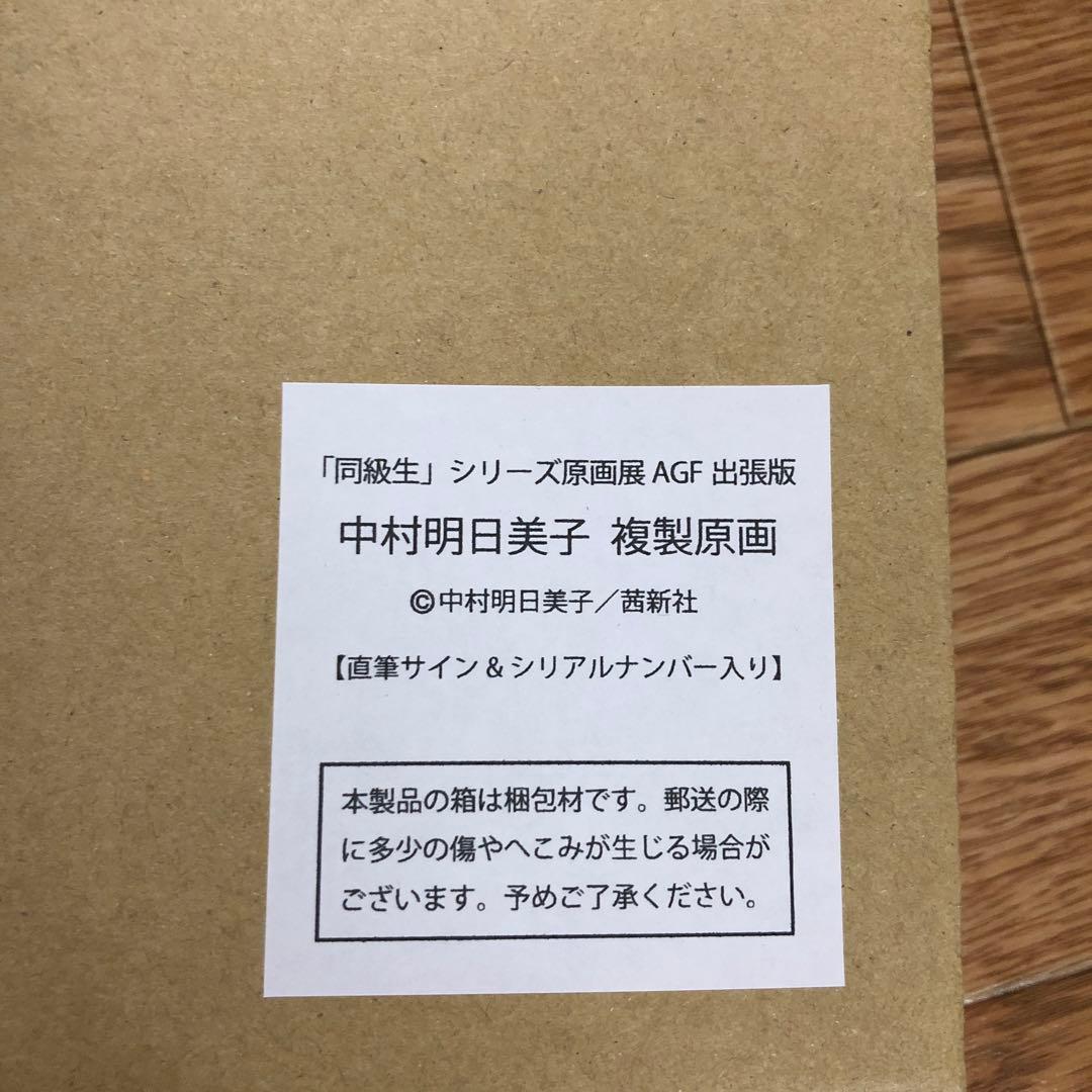 中村明日美子 直筆サイン入り複製原画