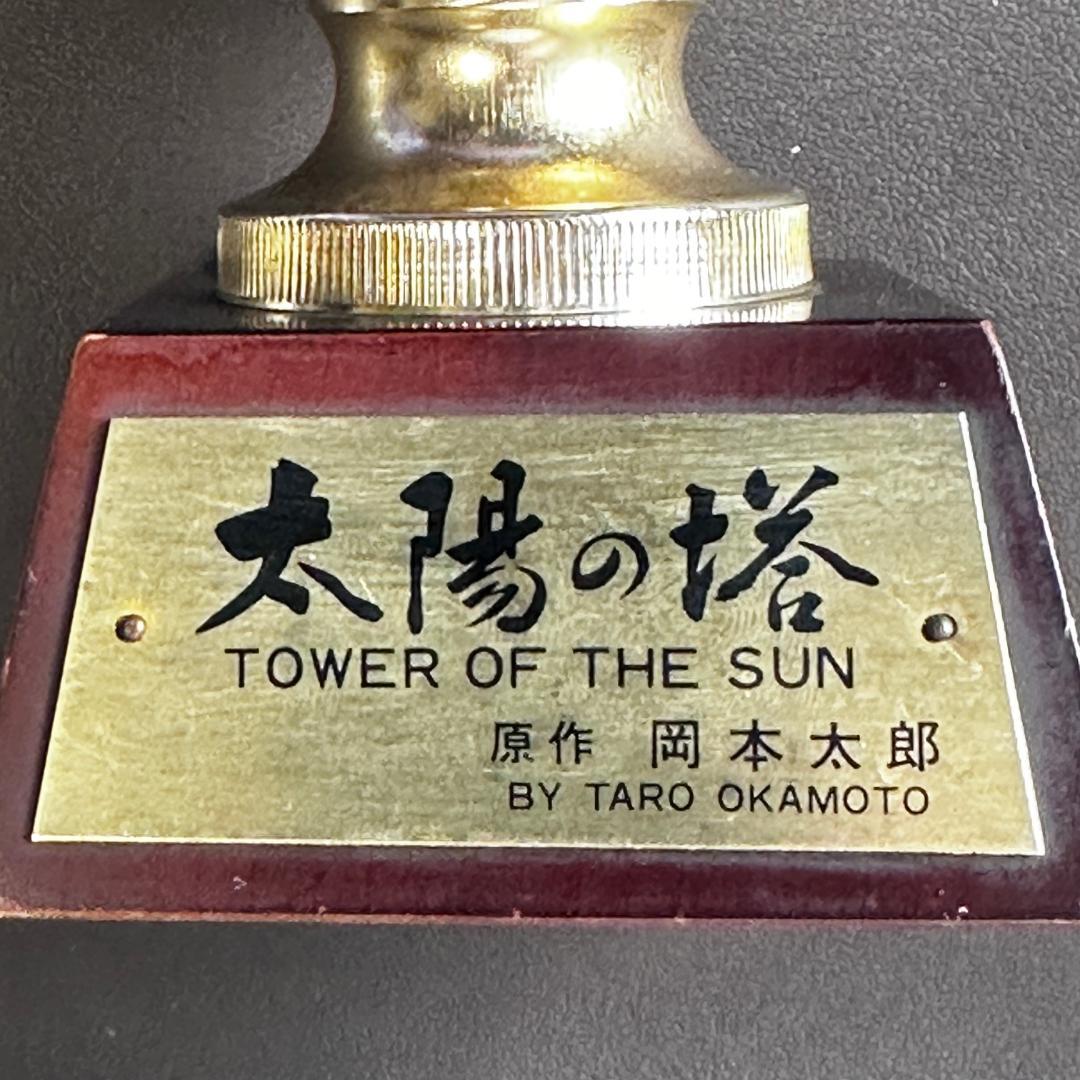 岡本太郎 『 太陽の塔 』 オブジェ 1970年 EXPO70 大阪万博