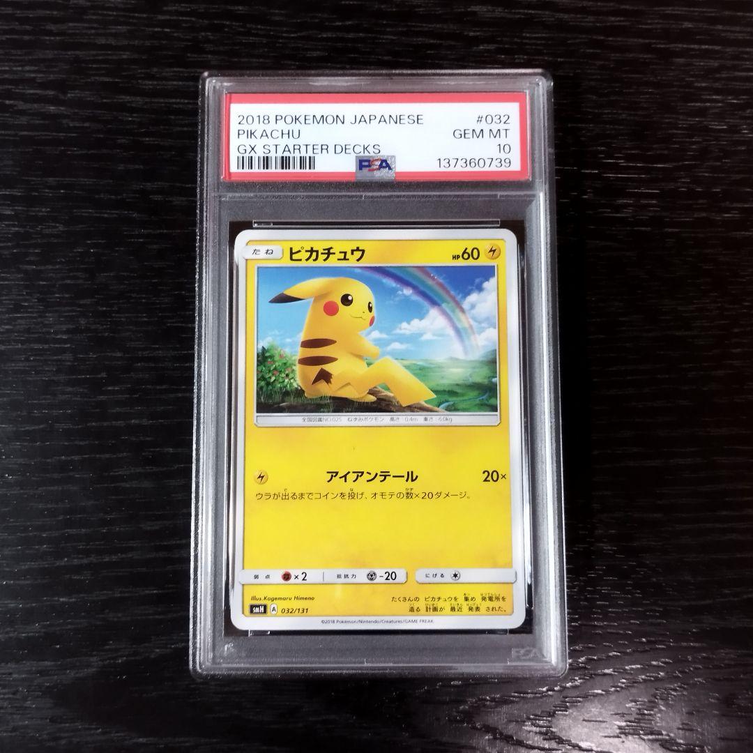 PSA10 ピカチュウ GXスタートデッキ SM ポケモン ポケカ