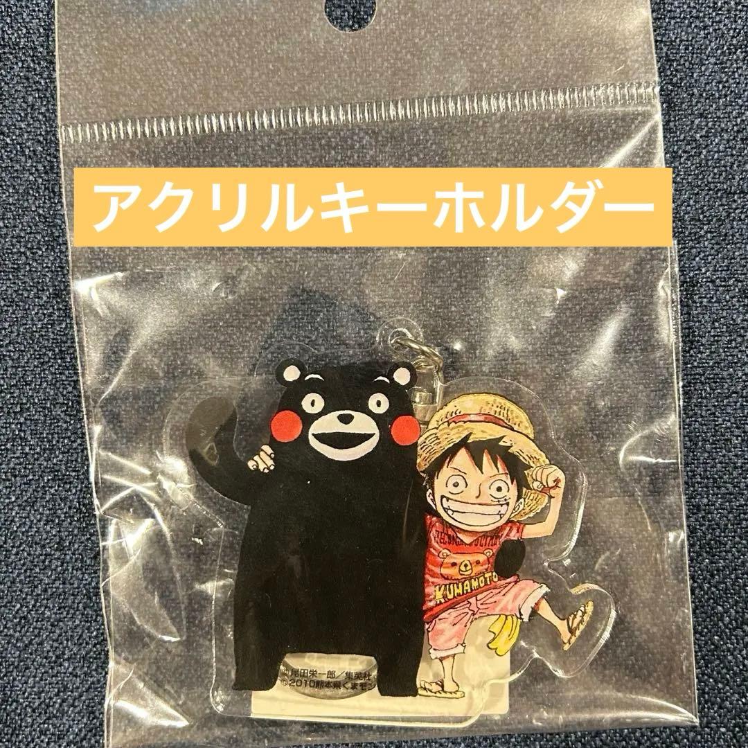 ワンピース　ルフィ　くまモン　アクリルキーホルダー 新品未開封 激レア