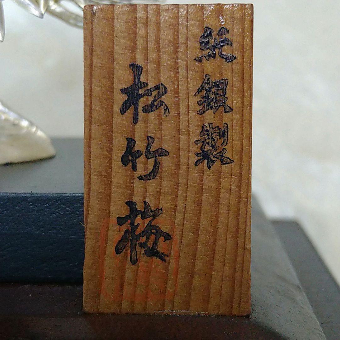 純銀製 松竹梅置物 開運