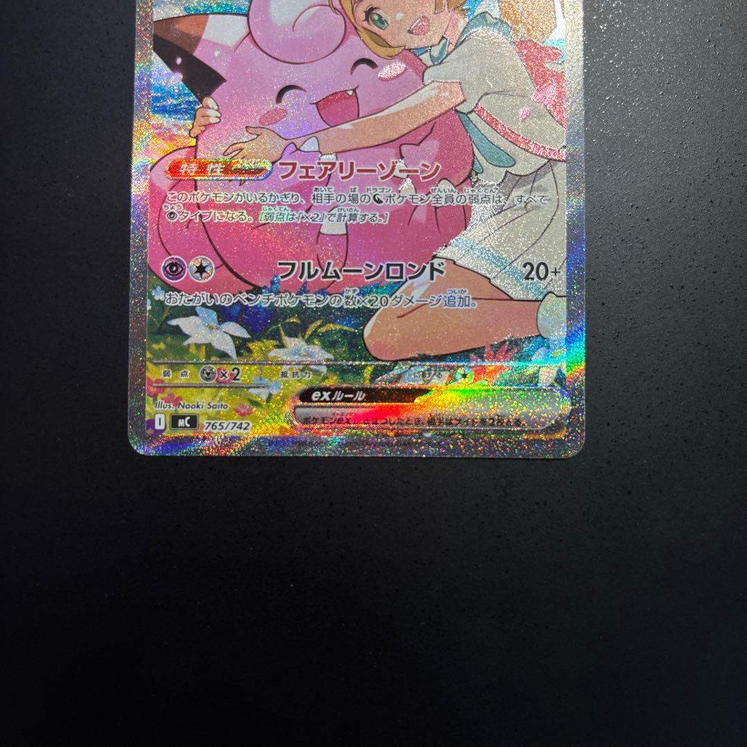 ポケモンカード　リーリエのピッピsar 765/742 センタリング超良好