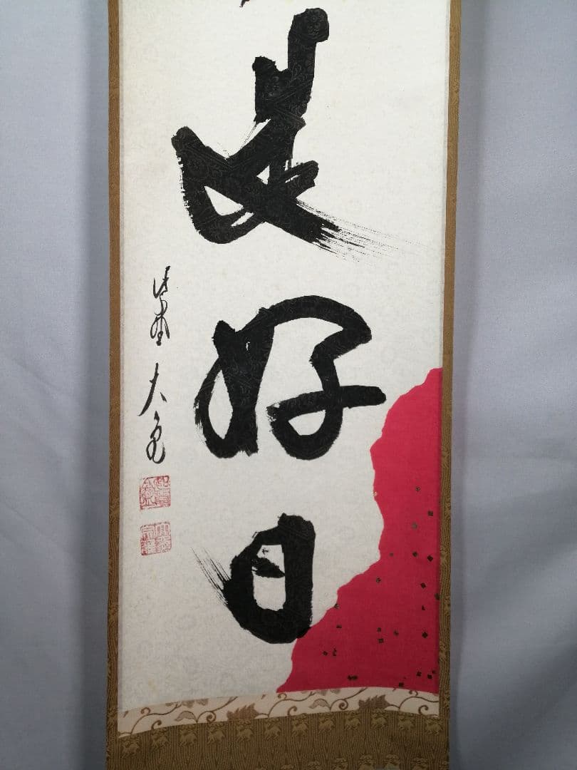 【茶道具】大徳寺　紫野 立花大亀和尚筆　一行「無日是好日」掛軸　茶掛け　軸C74