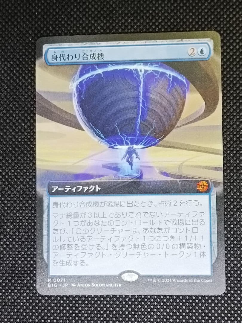 身代わり合成機 拡張アート 日本語 BIG