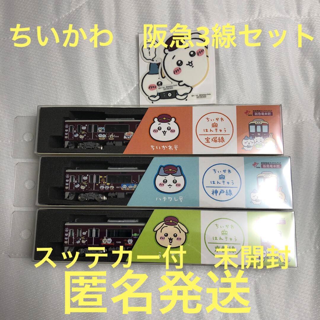 ちいかわ　阪急3線セット　ステッカー3種付き　未開封品　匿名発送