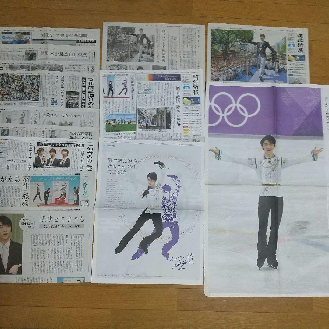 羽生結弦 新聞まとめ 紙面約100ページ 2014～2020年 号外 特別号、他