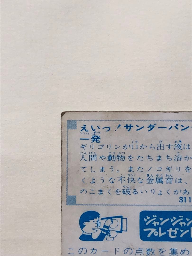 Y*G様 カバヤジャンジャンプレゼント・サンダーマスクカード31114番