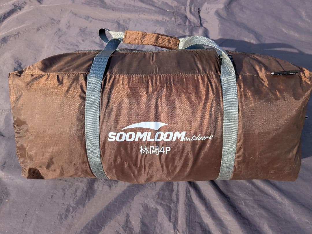 【美品】Soomloom　林間4P　トンネル2ルームテント