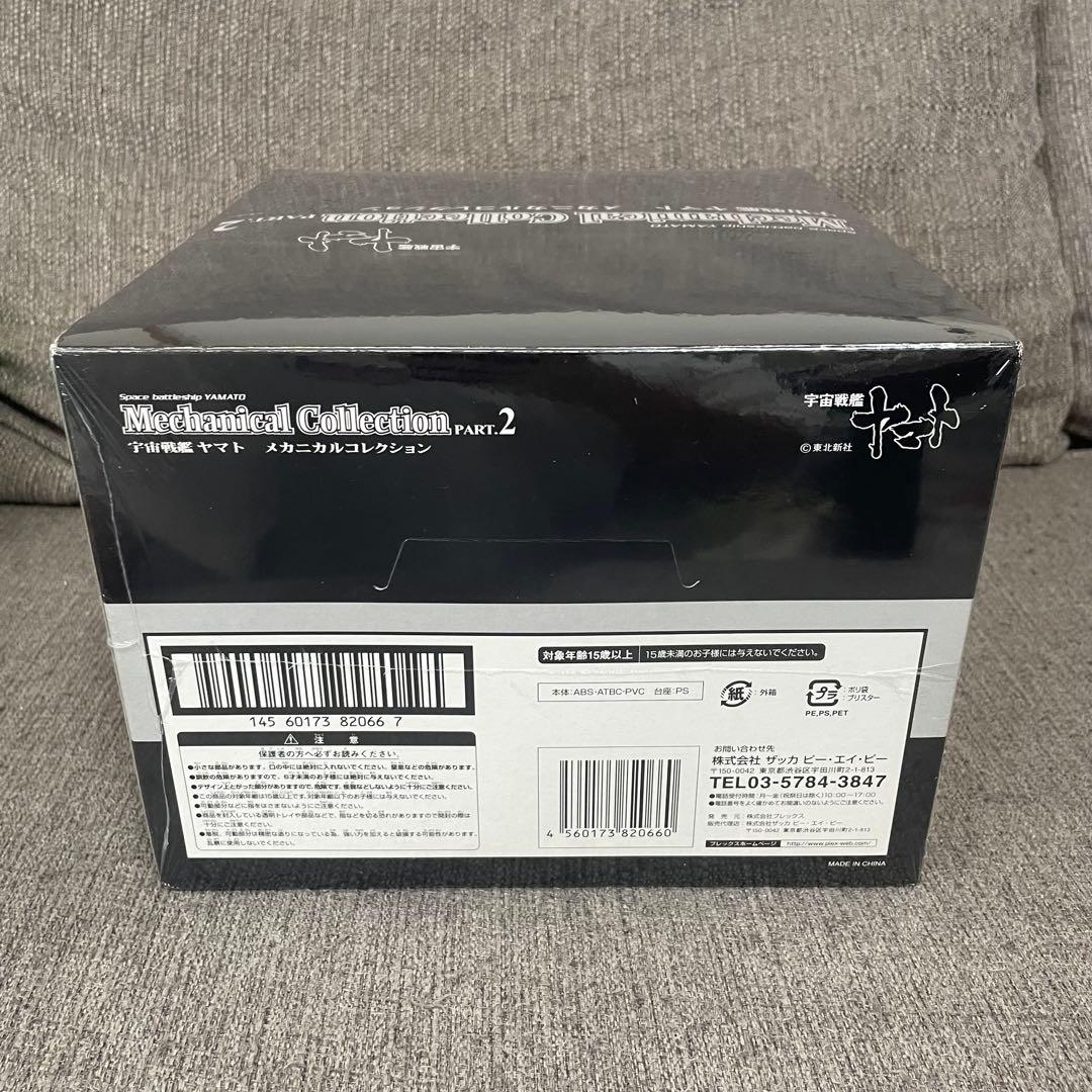 宇宙戦艦ヤマト　メカニカルコレクション　Part2　10種類　コンプリ