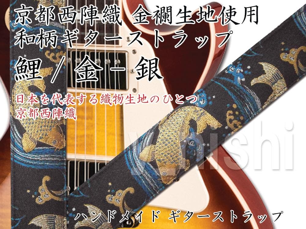京都 西陣織り 和柄ギターストラップ 鯉柄/金-銀 ハンドメイド