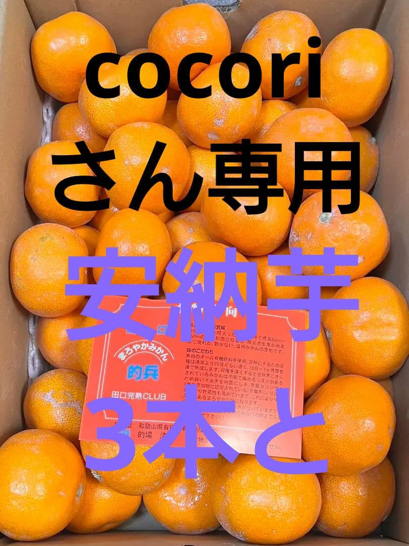 cocoriさん専用