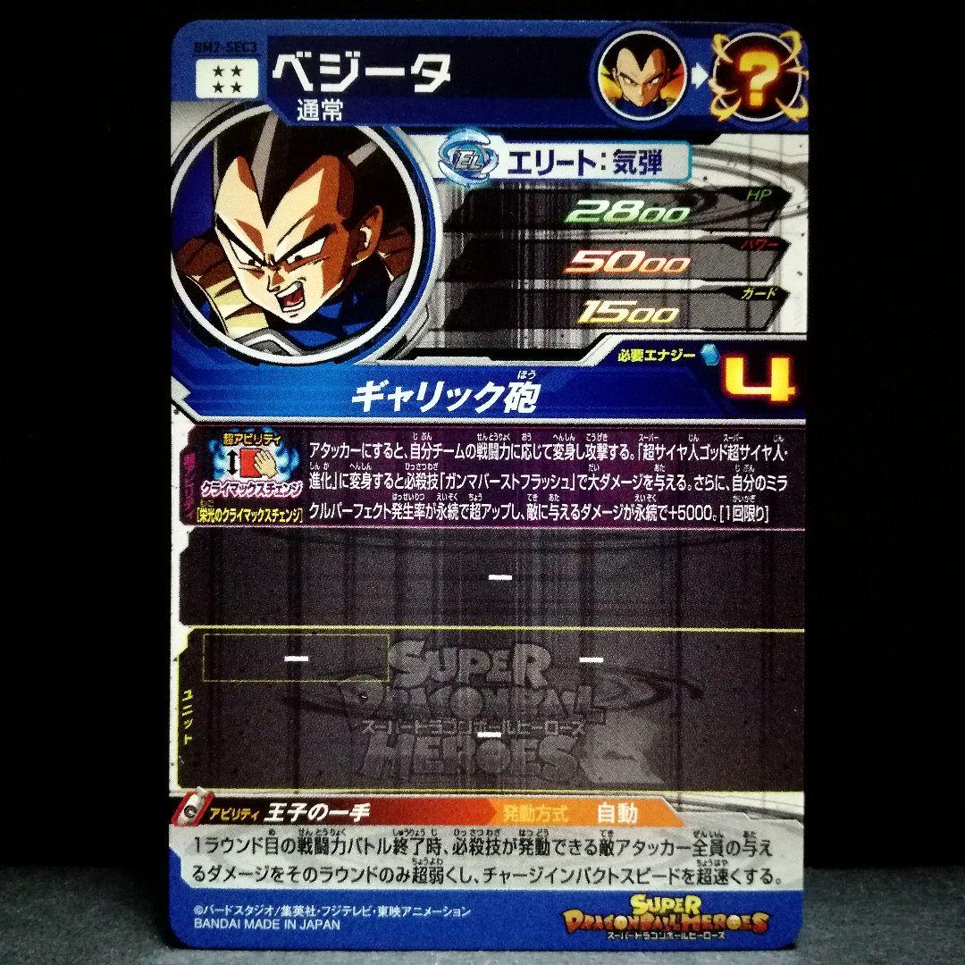王子の一手♪ ベジータ ドラゴンボールヒーローズ BM2-SEC3