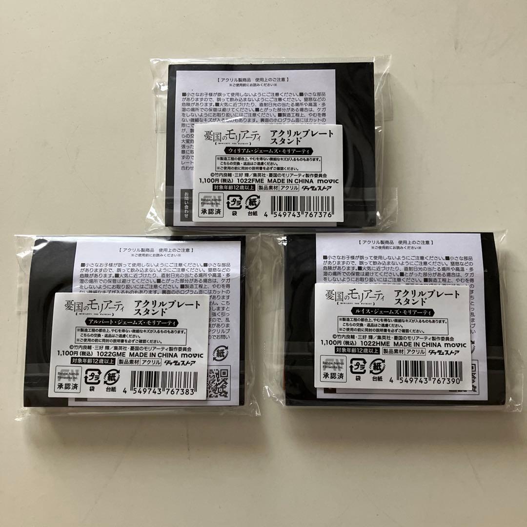 憂国のモリアーティ　アクリルプレートスタンド