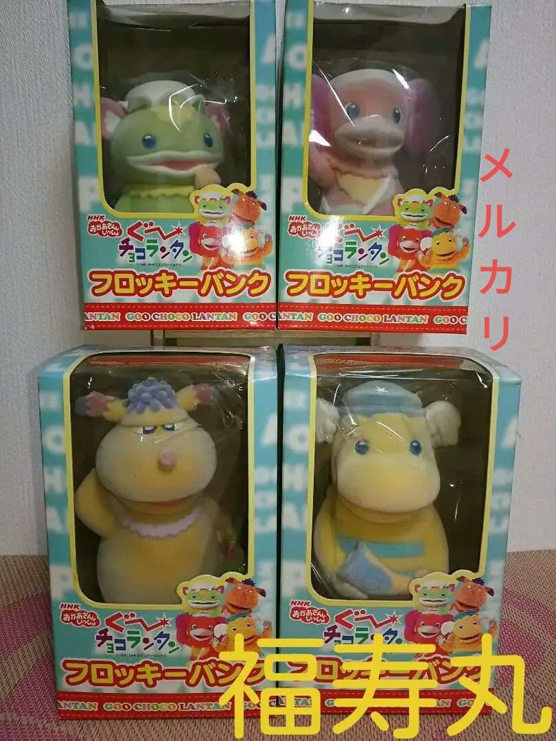 希少品　ぐ～チョコランタン フロッキーバンク 貯金箱 全4種 コンプリートセット