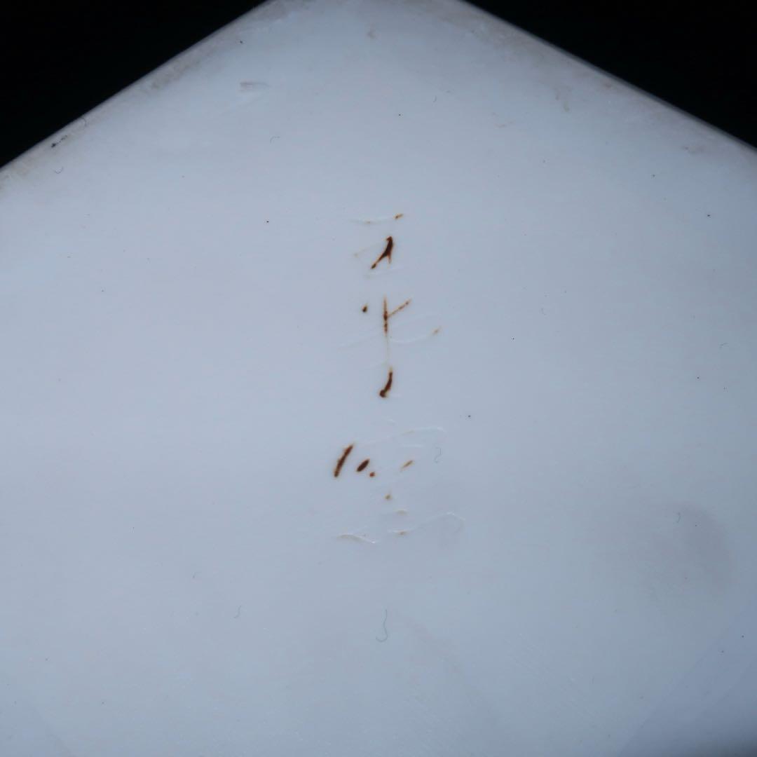 【茶道具】手塚玉堂作　玉堂窯　草花絵角形水指