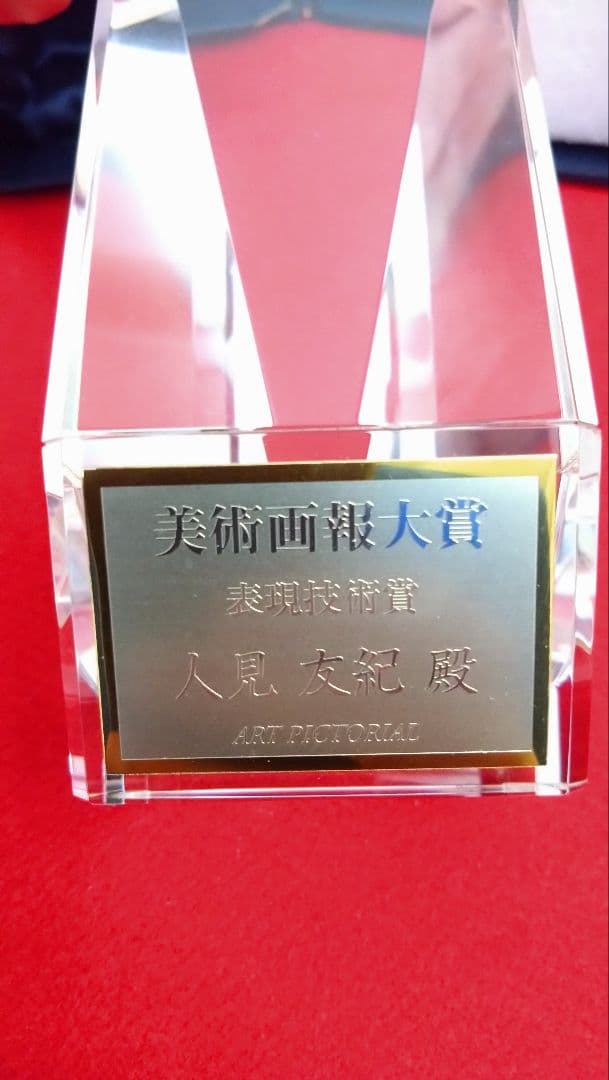 人見友紀　伝説の逃亡画家　美術画報大賞 クリスタルトロフィー