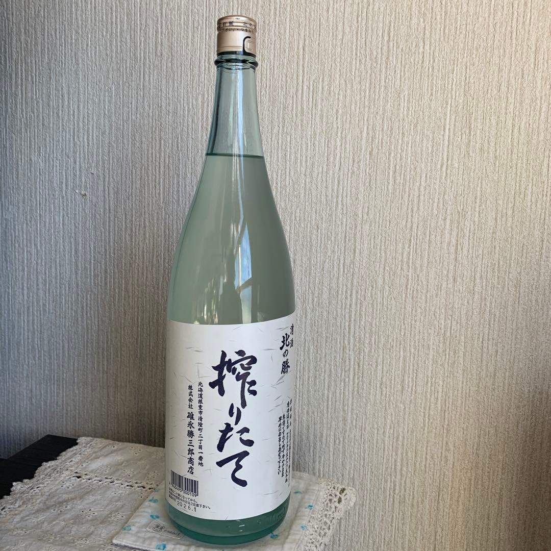 北の勝　搾りたて2026