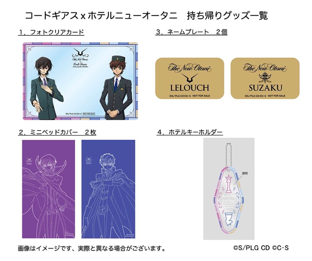 【新品未開封】コードギアス 反逆のルルーシュ ホテルニューオータニ 宿泊者限定