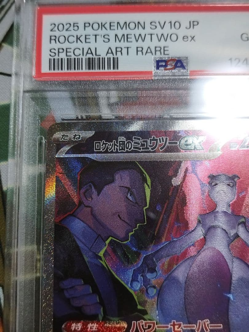 PSA10 ロケット団のミュウツーex SAR SV10 ロケット団の栄光