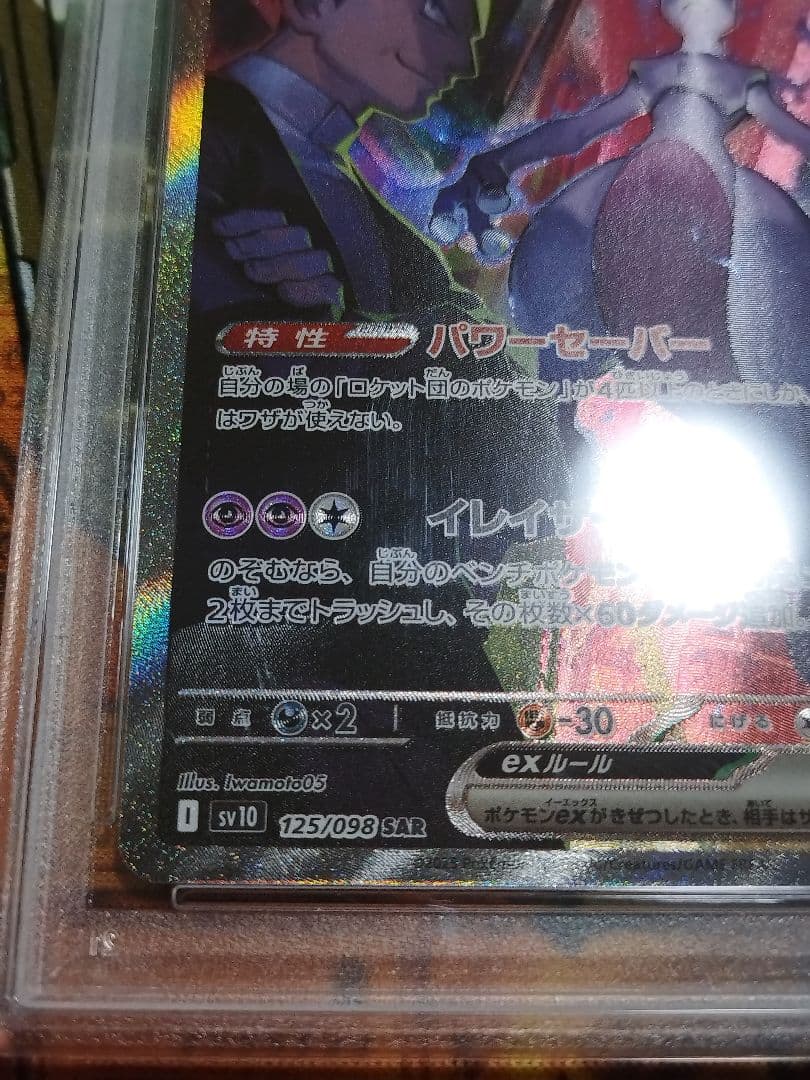 PSA10 ロケット団のミュウツーex SAR SV10 ロケット団の栄光