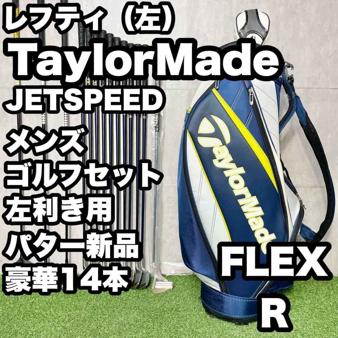 【貴重なレフティ】テーラーメイド ジェットスピード ゴルフクラブセット R 左用