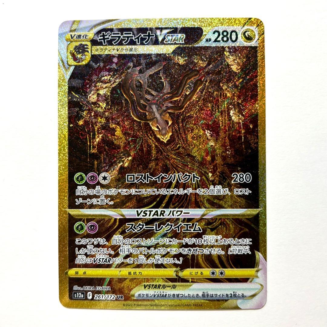 【美品】ギラティナVSTAR UR S12a 261/172