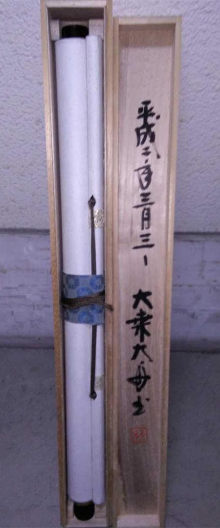 掛軸 大乗寺 鉄心『忍是佛心 行書』茶掛け 紙本 横軸 共箱付 美品 掛け軸