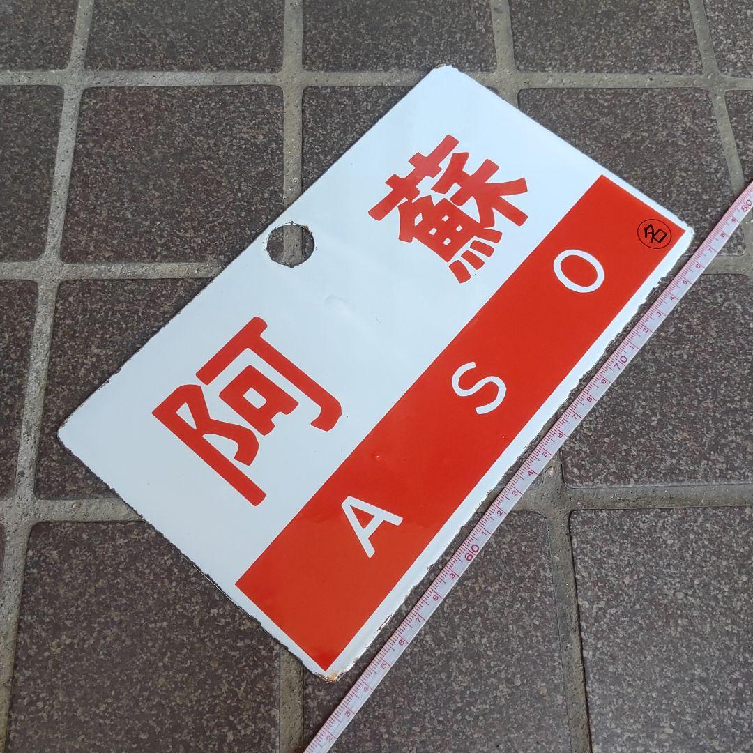 【鉄道サボ　愛称板】（表）阿 蘇 Ｂ寝台（裏）阿 蘇 ASO