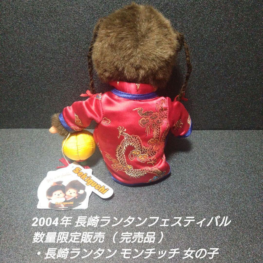 [入手困難]長崎ランタン モンチッチ 女の子＆男の子 【完品セット】