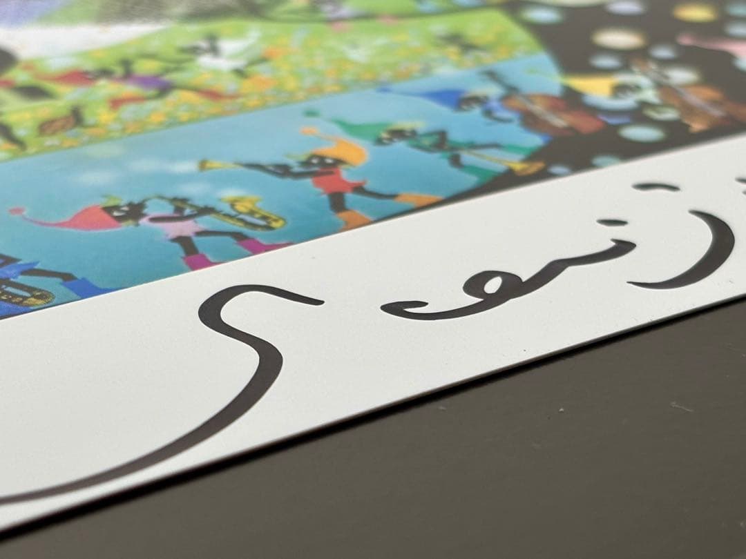 #藤城清治「こびとの楽園」レフグラフ作品 本人サイン入り