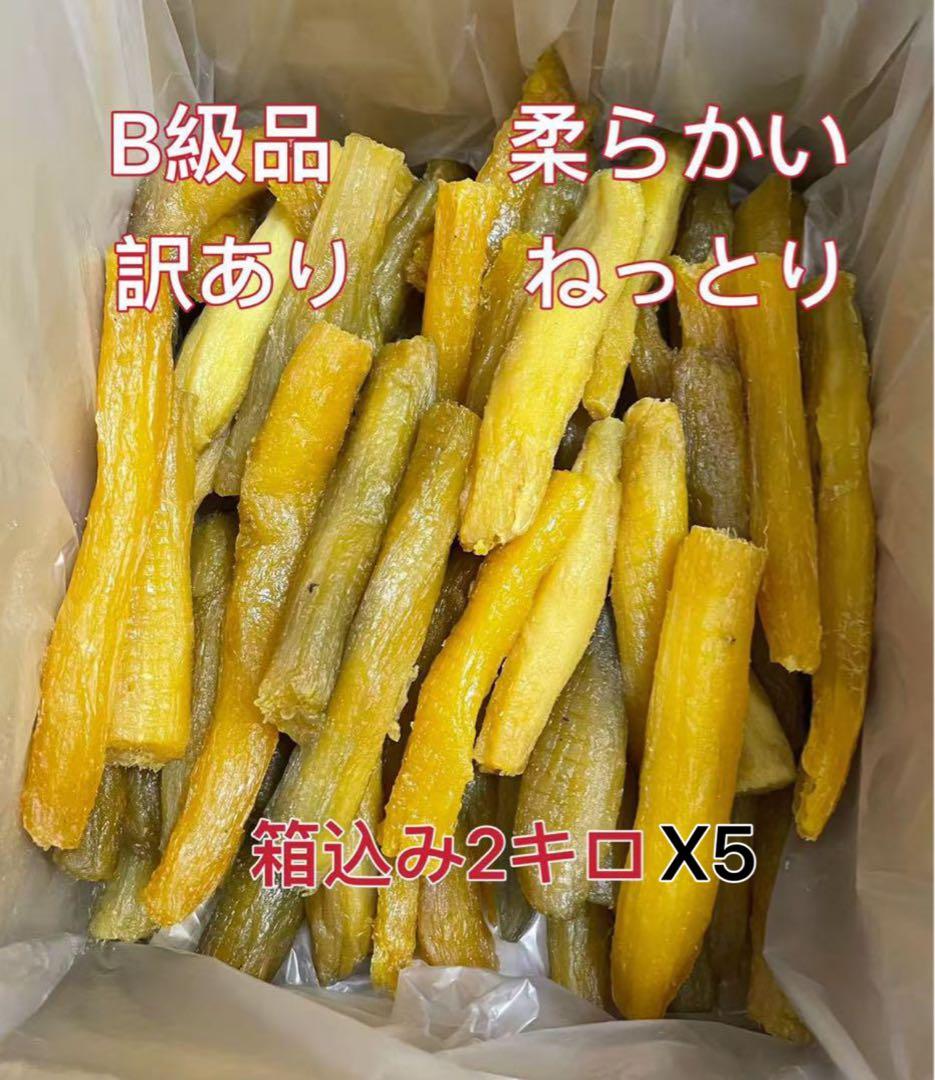 無添加無着色 柔らかい ねっとり 紅はるか 訳あり丸干しB級品箱込み2kgx5