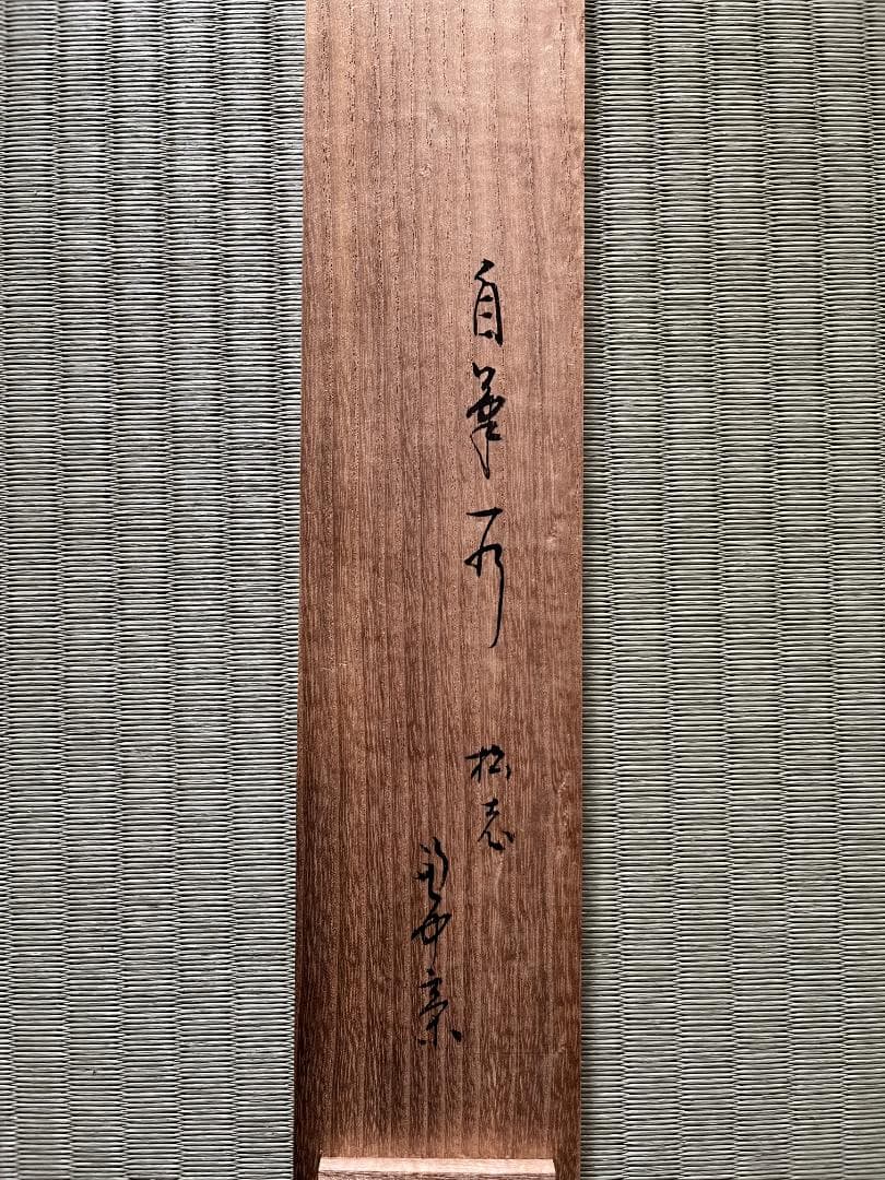 堀内宗完　兼中斎　茶掛軸　一行　老松披五雲　茶道具　表千家