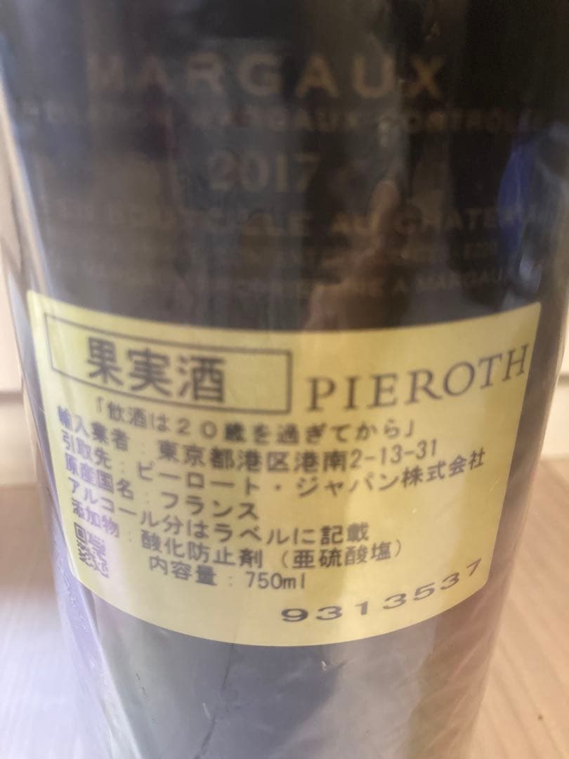 シャトーマルゴー　赤ワイン　第1級　サードラベル　セラー保管　2017