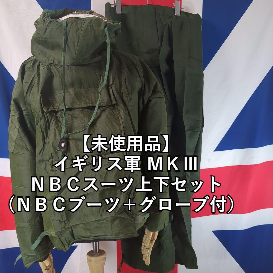 イギリス軍 ＭＫⅢＮＢＣスーツ上下セット(ＮＢＣブーツ＋グローブ)【未使用品】