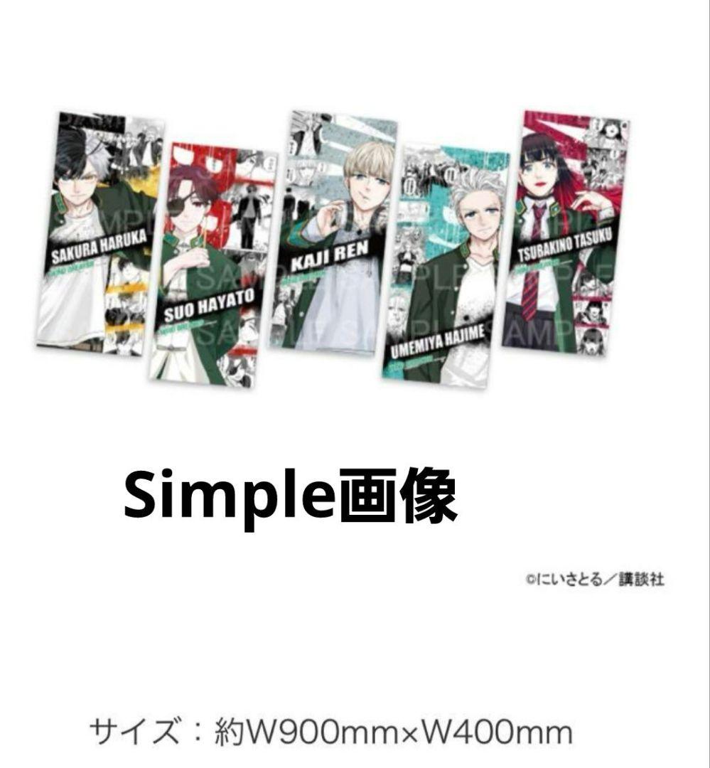 ［蘇枋隼飛］windbreaker プリンセスカフェ　大判タオル