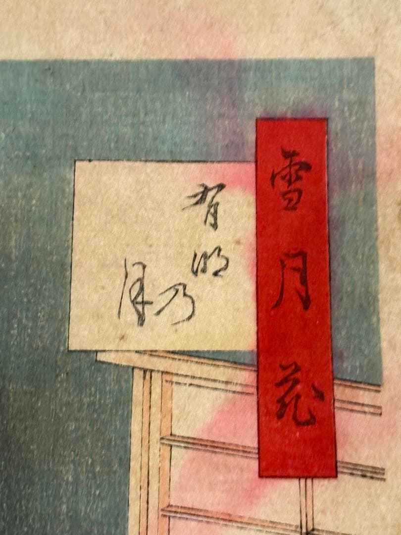 明治期　浮世絵　楊洲周延　雪月花　歌川派　版画