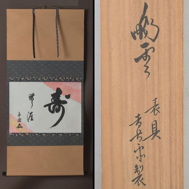 eiri　掛軸　鵬雲斎筆　寿誉涯　9760A　福自天来　9759A　2点