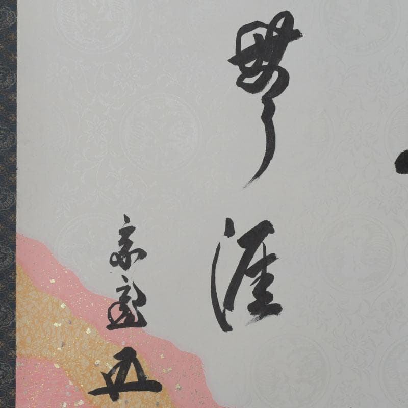 eiri　掛軸　鵬雲斎筆　寿誉涯　9760A　福自天来　9759A　2点