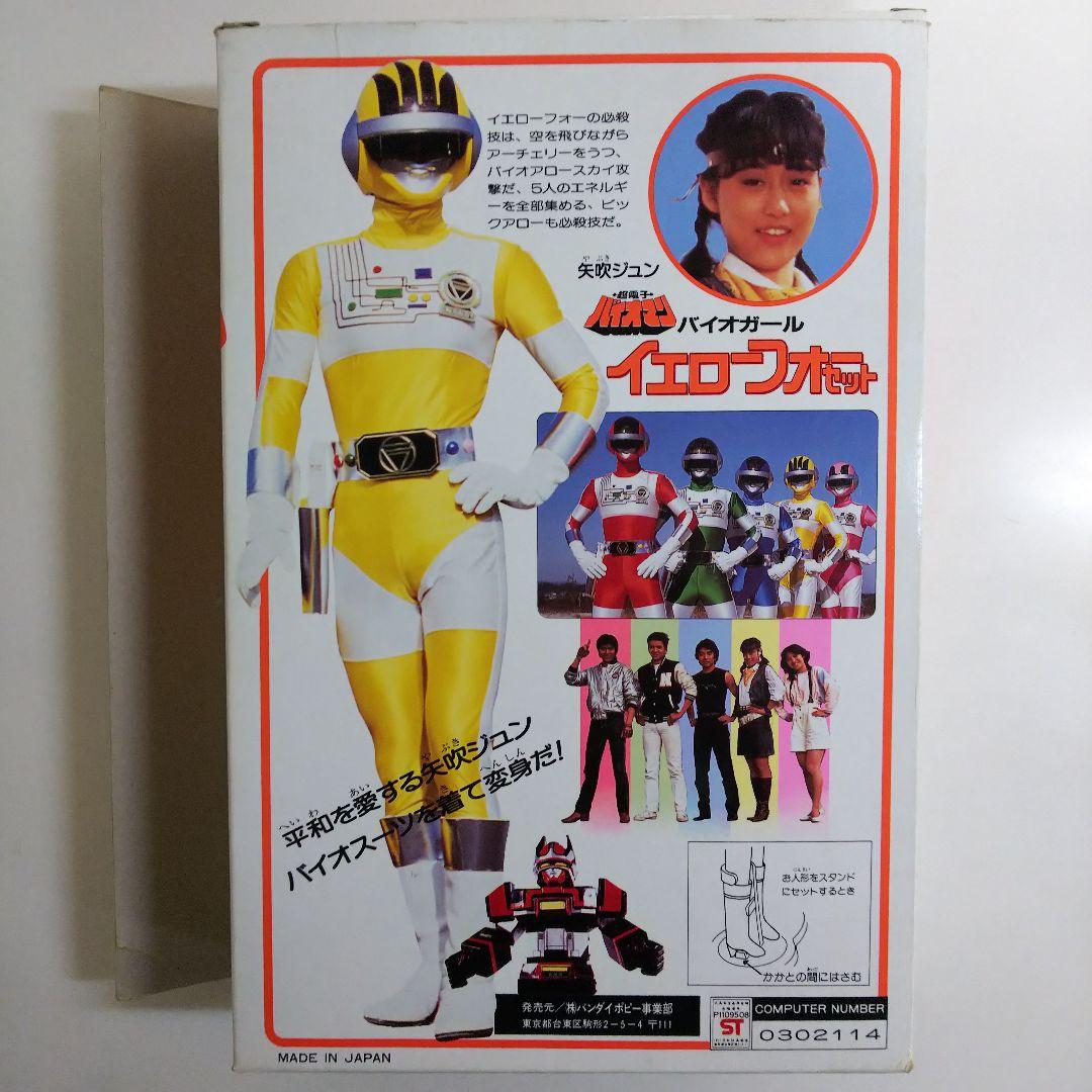 「超電子バイオマン」バイオガール・イエローフォーセット（新品・当時モノ・’８４）