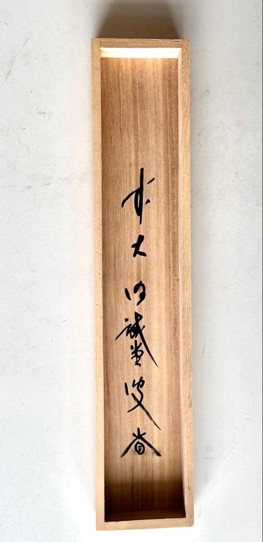 掛軸　茶烟永日香　大徳寺三玄院　藤井誡堂　一行書　掛物　茶道具　茶会　稽古