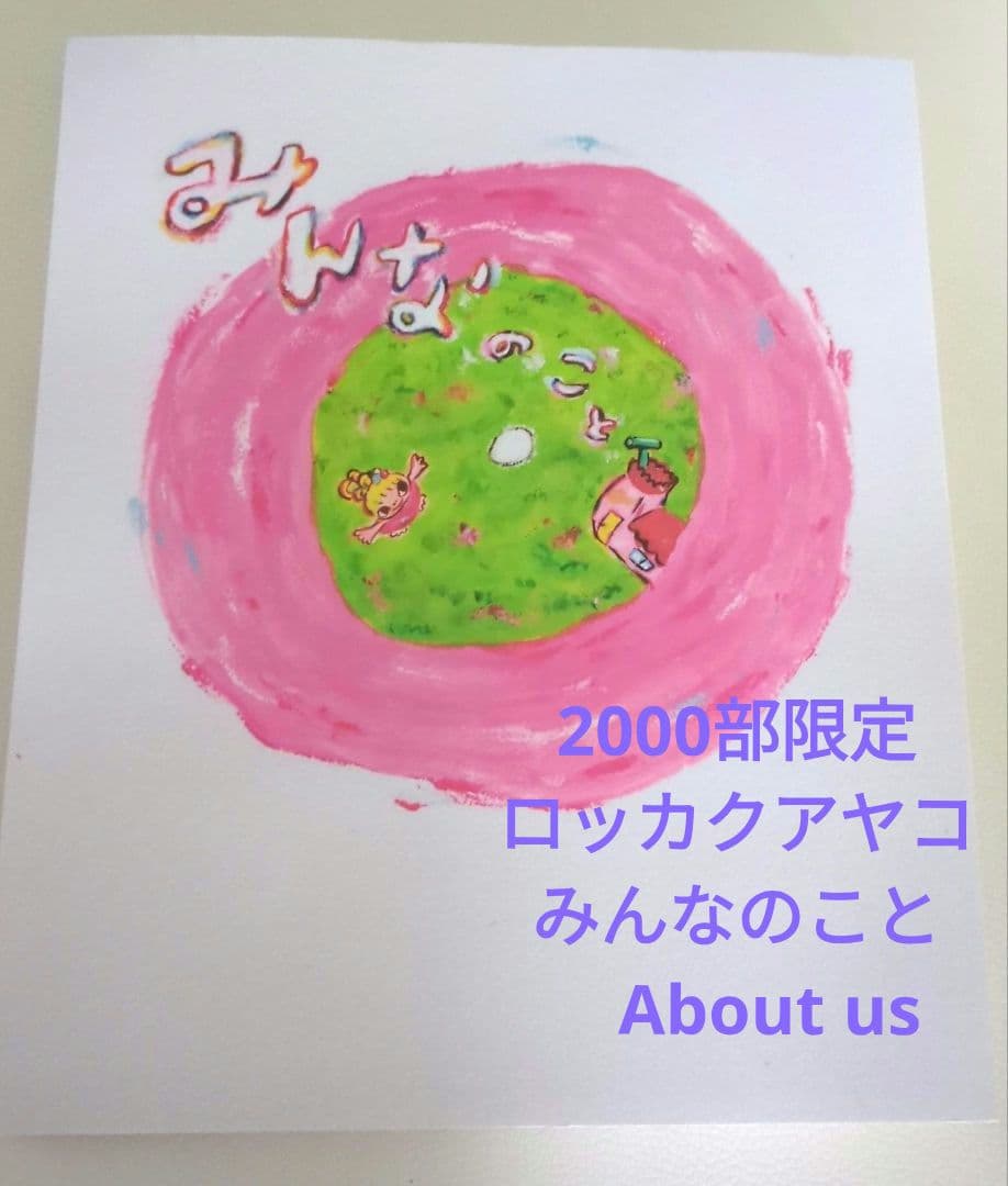 【限定】２０００冊　ロッカクアヤコ　みんなのことabout us