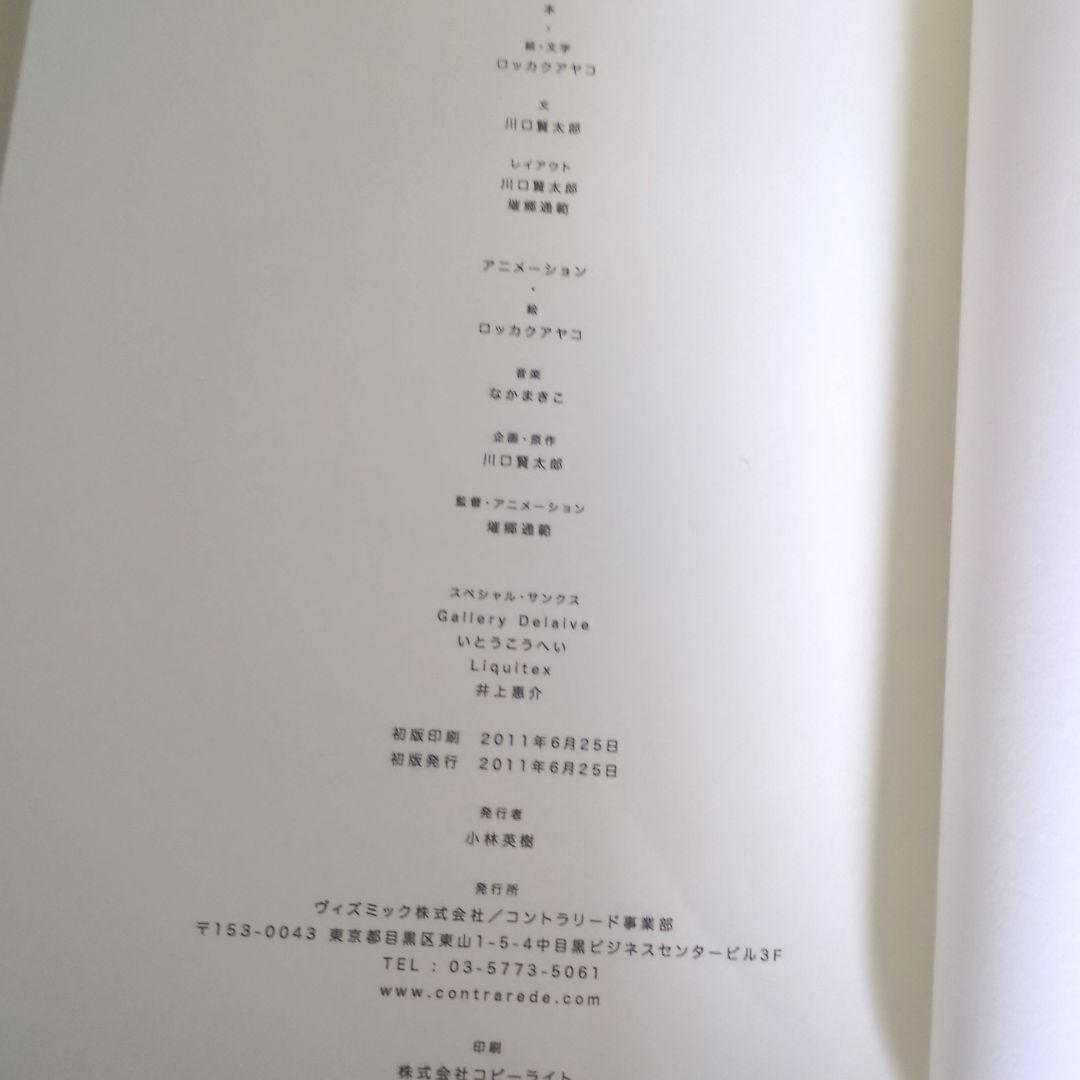 【限定】２０００冊　ロッカクアヤコ　みんなのことabout us