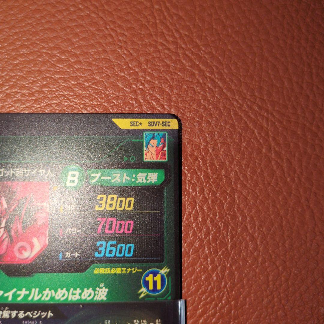 ドラゴンボールスーパーダイバーズ SEC★ SDV7-SEC ベジットパラレル