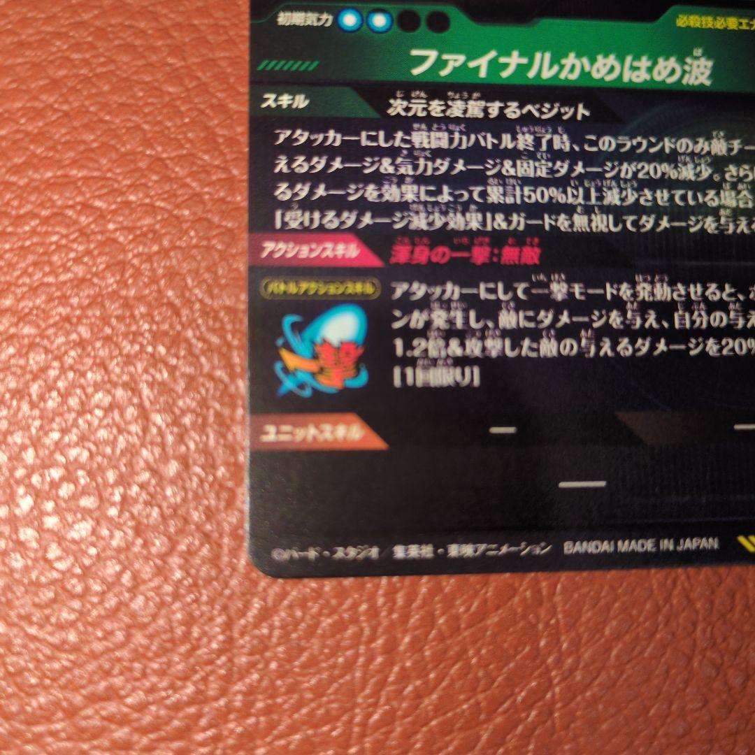 ドラゴンボールスーパーダイバーズ SEC★ SDV7-SEC ベジットパラレル