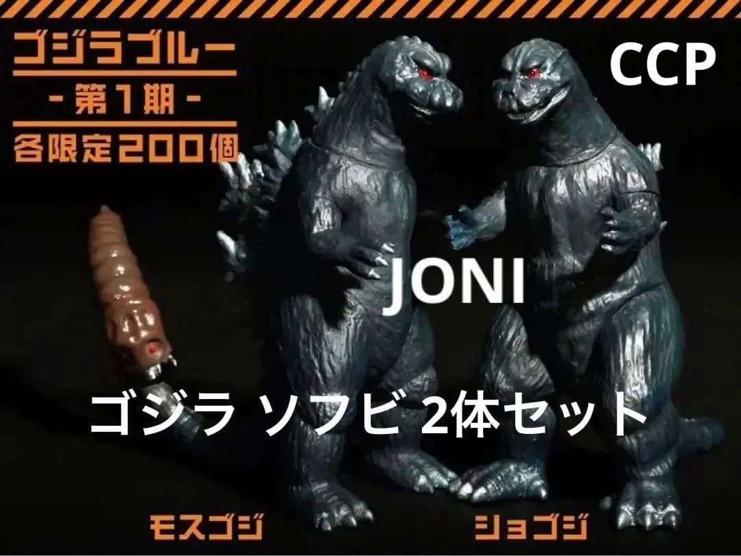 CCP×ゴジラ■ソフビ怪獣シリーズ■初ゴジ＆モスゴジ 2個セット■各200個限定