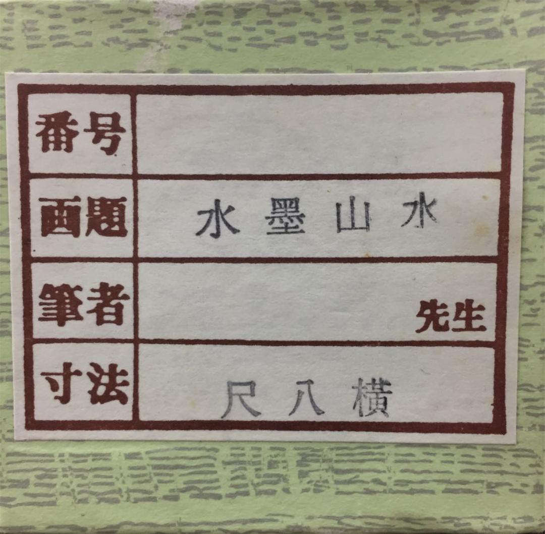 掛け軸 水墨 山水